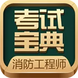消防工程师题库2026下载安装v2.7.9 免费版