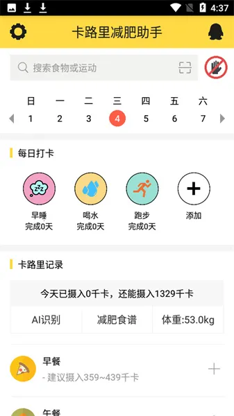 卡路里减肥助手 卡路里减肥助手