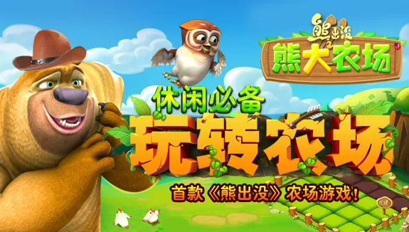 熊出没之熊大农场 熊出没之熊大农场