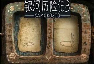 银河历险记3最新手机版 银河历险记3最新手机版