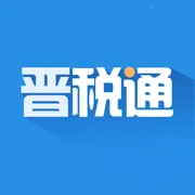 晋税通安卓版手机版v2.4.9 官方版