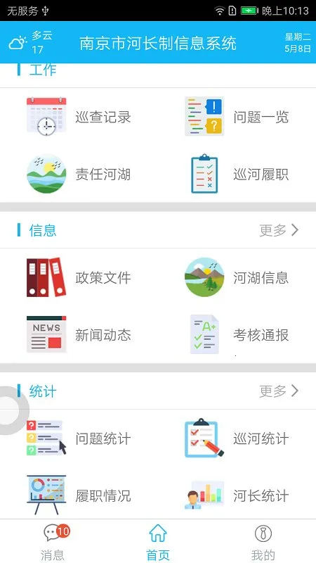南京河长v1.7.3 免费版