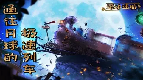滚动迷城2026官方最新版本v700.00.05 安卓版