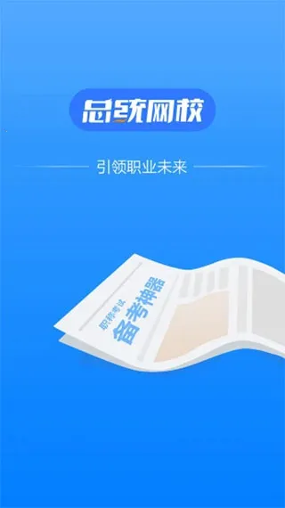 总统网校v17.8 手机版