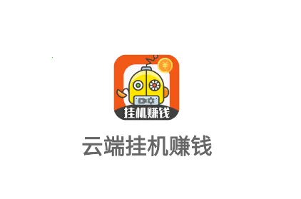 云端挂机最新版 云端挂机最新版