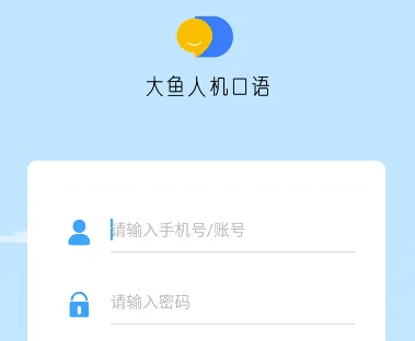 大鱼人机口语最新手机版 大鱼人机口语最新手机版