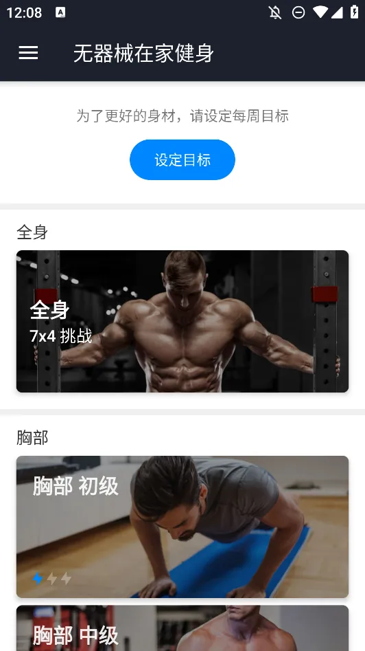 无器械健身v24.08.26 安卓版