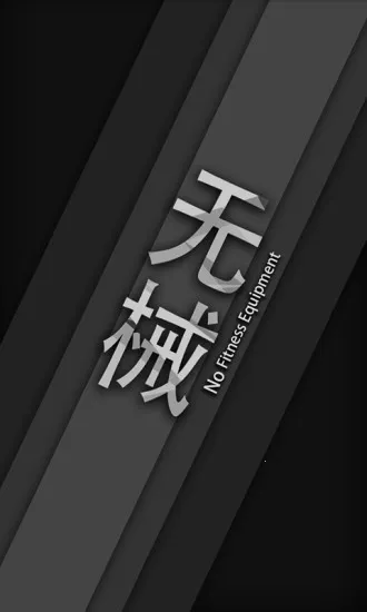 无器械健身v24.08.26 安卓版