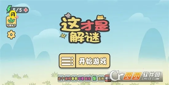 这才是解谜v1.0.0 手机版