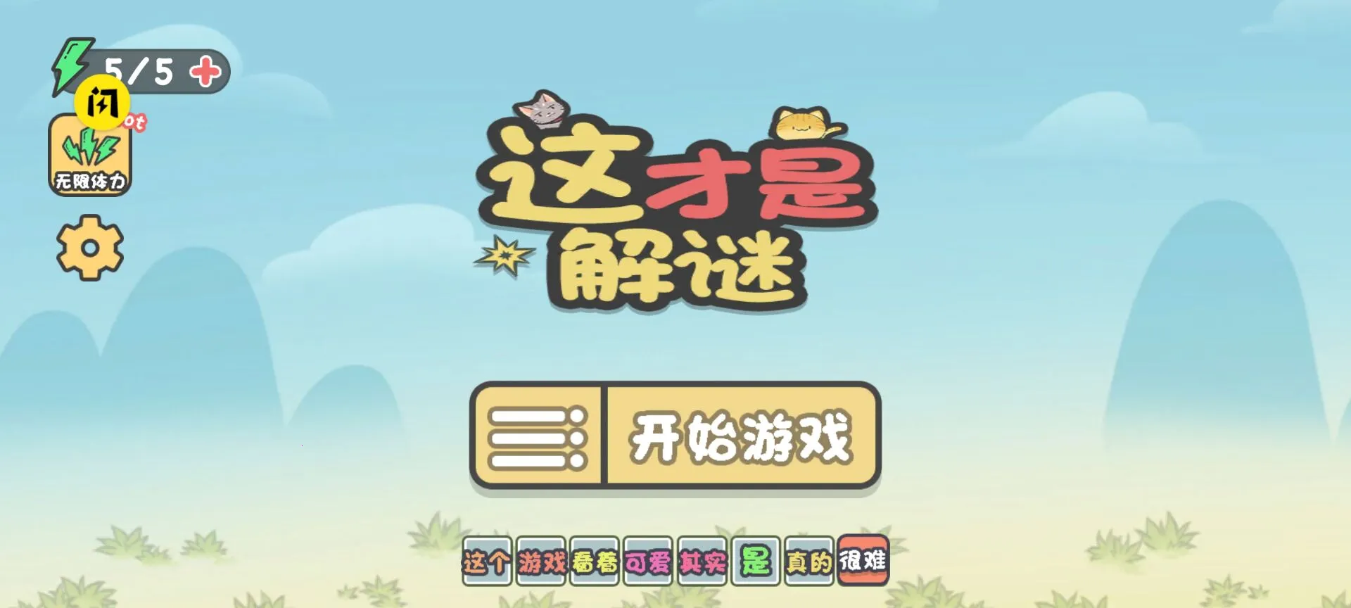 这才是解谜v1.0.0 手机版