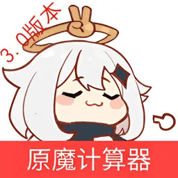 原魔计算器v1.0 官方版