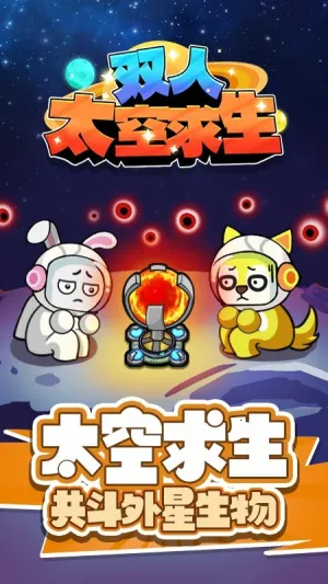 双人太空求生v1.1 手机版