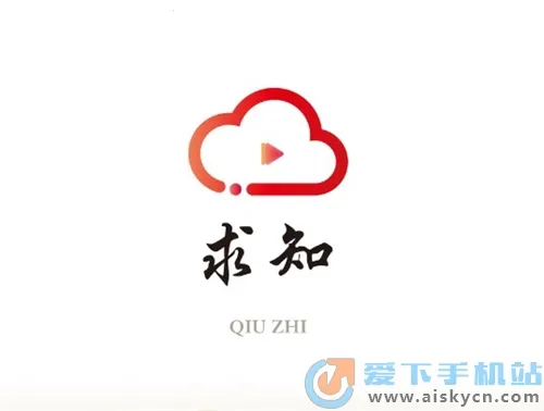 求知云课堂2026最新版本 求知云课堂2026最新版本