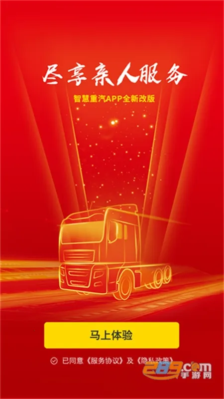 智慧重汽2026最新版本v5.037 安卓版