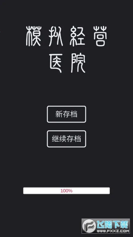 ģ�⾭ӪҽԺv4.0 ��Ѱ�