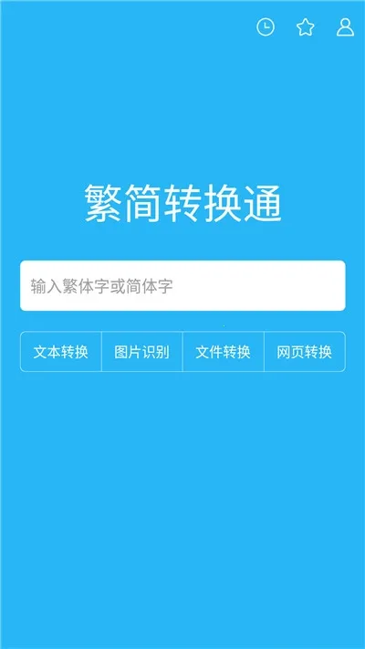 繁简转换通v2.1.01 手机版