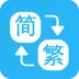 繁简转换通v2.1.01 手机版