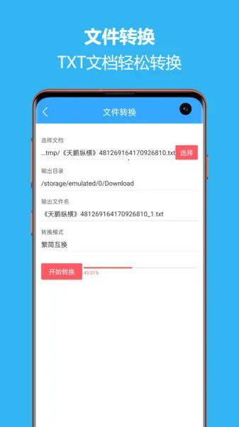 繁简转换通v2.1.01 手机版
