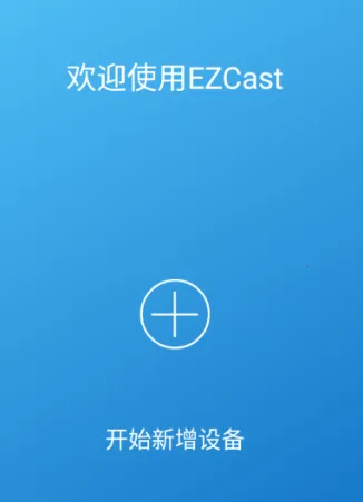 EZCast2026官方正版 EZCast2026官方正版