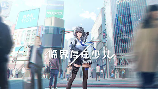 临界存在少女 临界存在少女