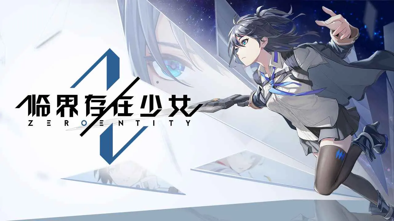 临界存在少女 临界存在少女