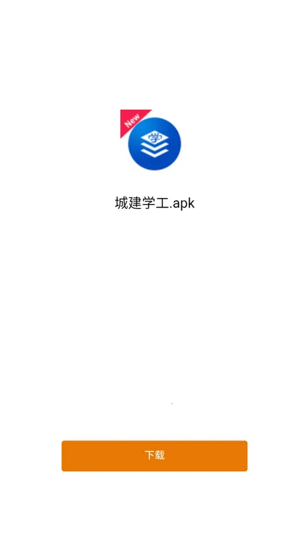 城建学工2026官方最新版本v2.3.14 官方版