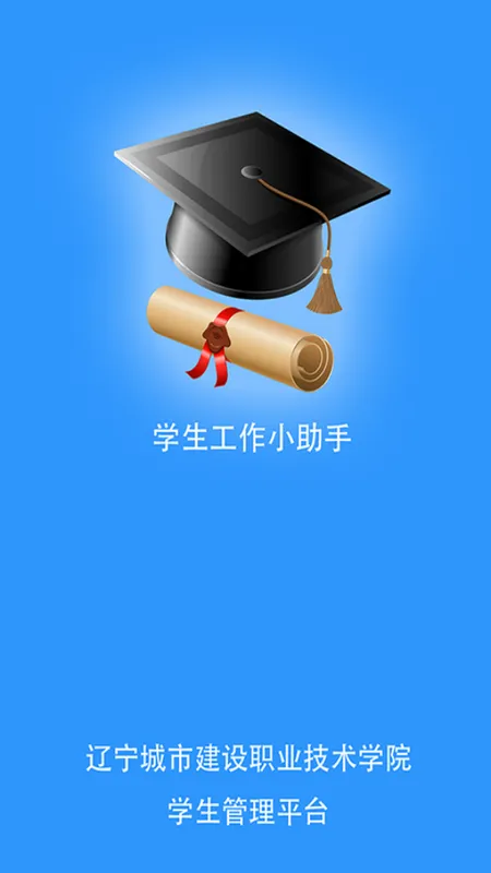 城建学工2026官方最新版本v2.3.14 官方版