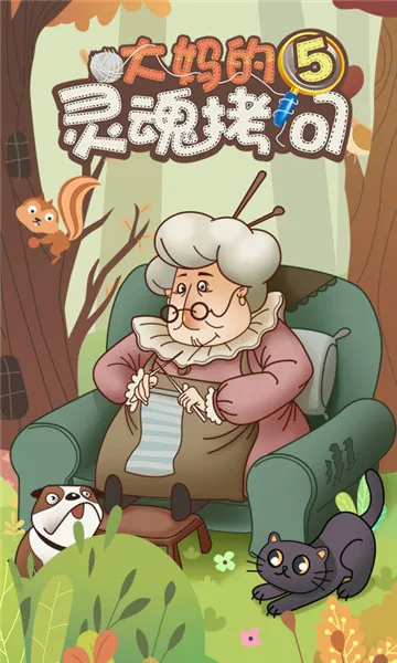 大妈的灵魂拷问52026下载v1.0.0 免费版