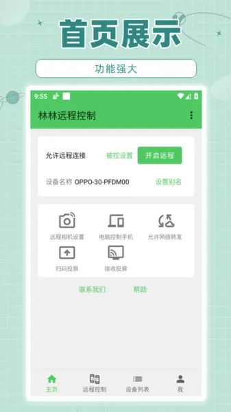 林林远程控制v1.0.5 免费版