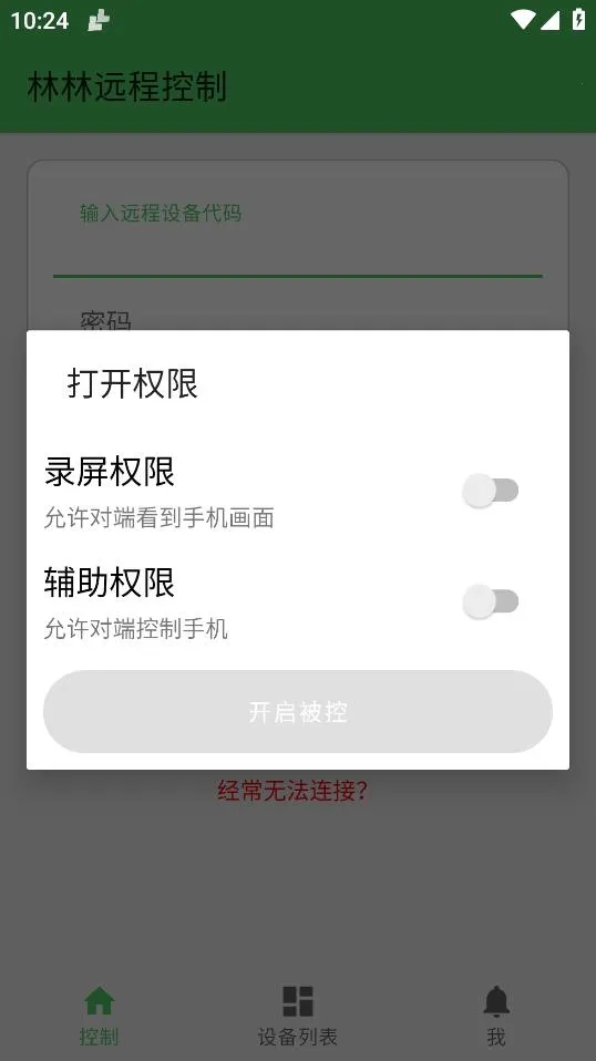 林林远程控制v1.0.5 免费版