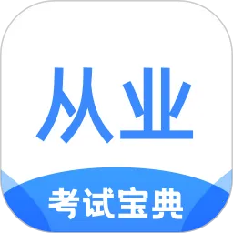 ��ҵ�ʸ�֤���Ա���2026�ٷ�����v1.2.0 ��׿��
