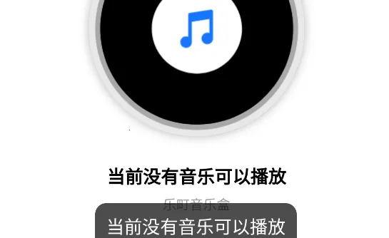 乐町音乐盒(免费音乐平台) 乐町音乐盒(免费音乐平台)