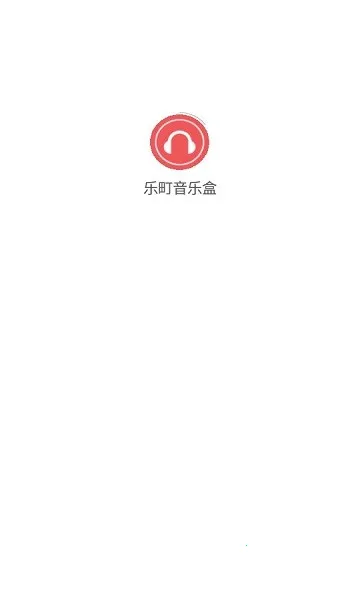 乐町音乐盒(免费音乐平台)v1.4.15 官方版