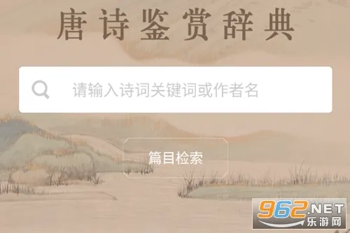 唐诗鉴赏辞典(唐诗鉴赏软件) 唐诗鉴赏辞典(唐诗鉴赏软件)