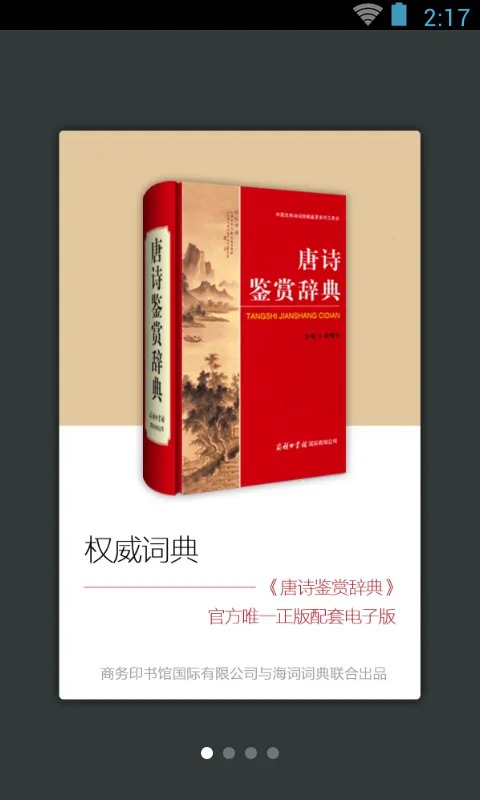 唐诗鉴赏辞典(唐诗鉴赏软件) 唐诗鉴赏辞典(唐诗鉴赏软件)