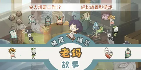 极度爆怒老妈物语(老妈救宅家儿子)v1.00 手机版