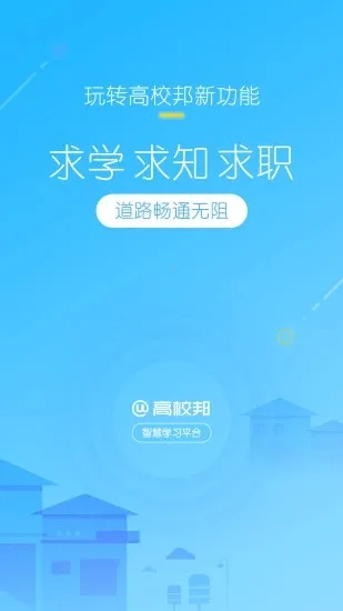 高校邦(在线教育平台)v5.0.9 官方版