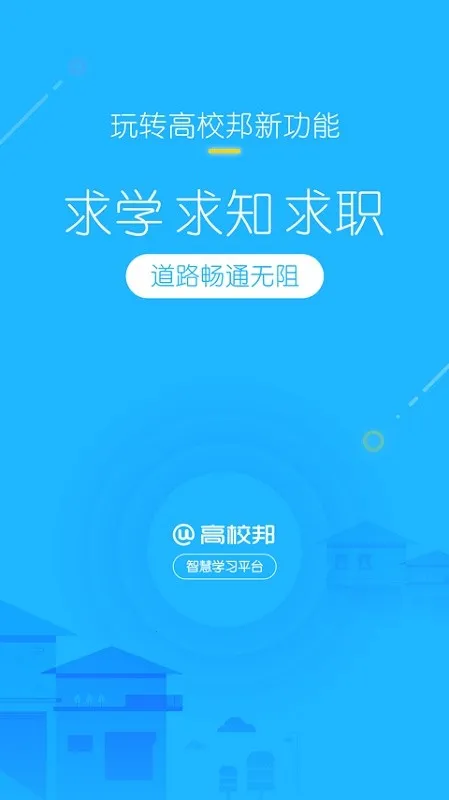高校邦(在线教育平台)v5.0.9 官方版