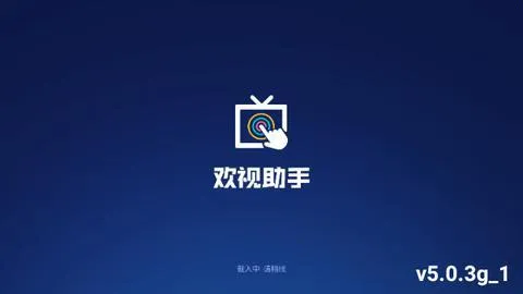 欢视助手安卓版手机版 欢视助手安卓版手机版