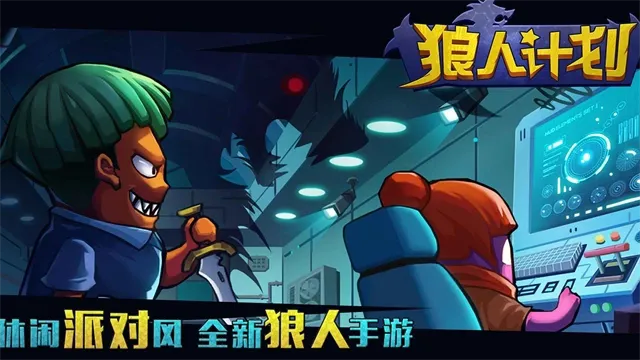 狼人计划最新手机版v1.0.1 官方版